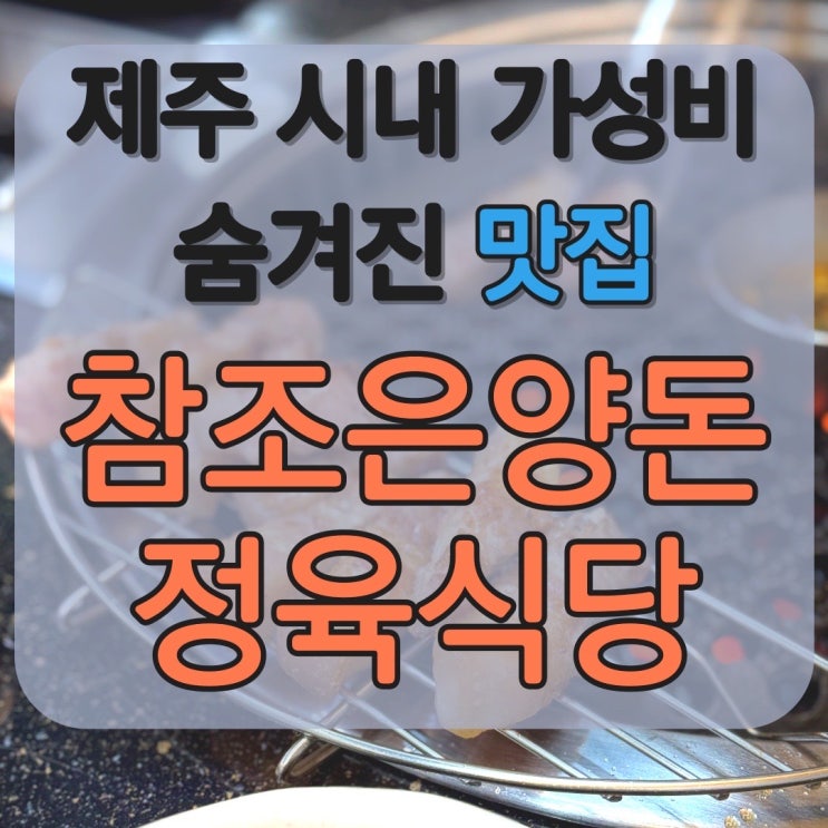제주도 제주시 시내 현지인 숨겨진 가성비 오겹살 돼지고기 맛집 고기집 참조은 양돈 정육식당 정육점