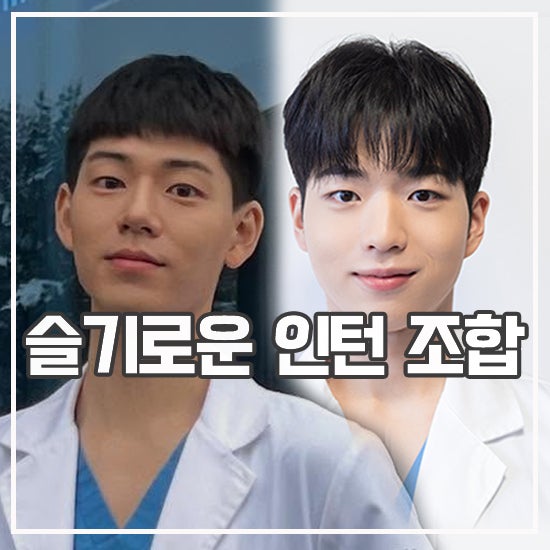 티빙 드라마 대리수능 배현성X차강윤 인턴 조합 하이틴