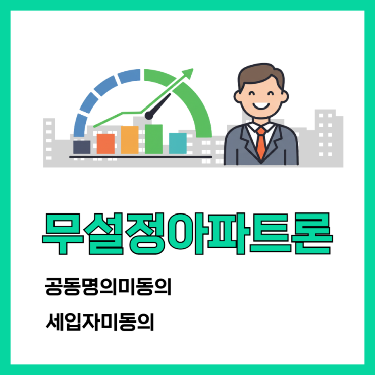 무설정아파트론 <b>근저당</b> 없는 무담보 4천만원 받음