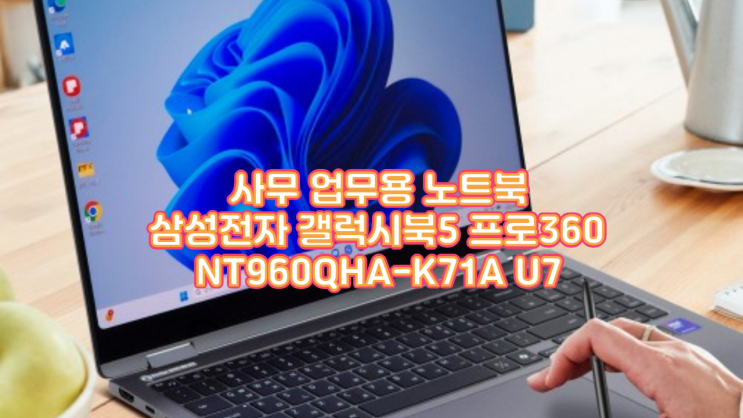  삼성 갤럭시북5 프로360 NT960QHA-K71A 후기｜대학생·직장인 노트북 끝판왕? 성능·S펜·AI까지 총정리!