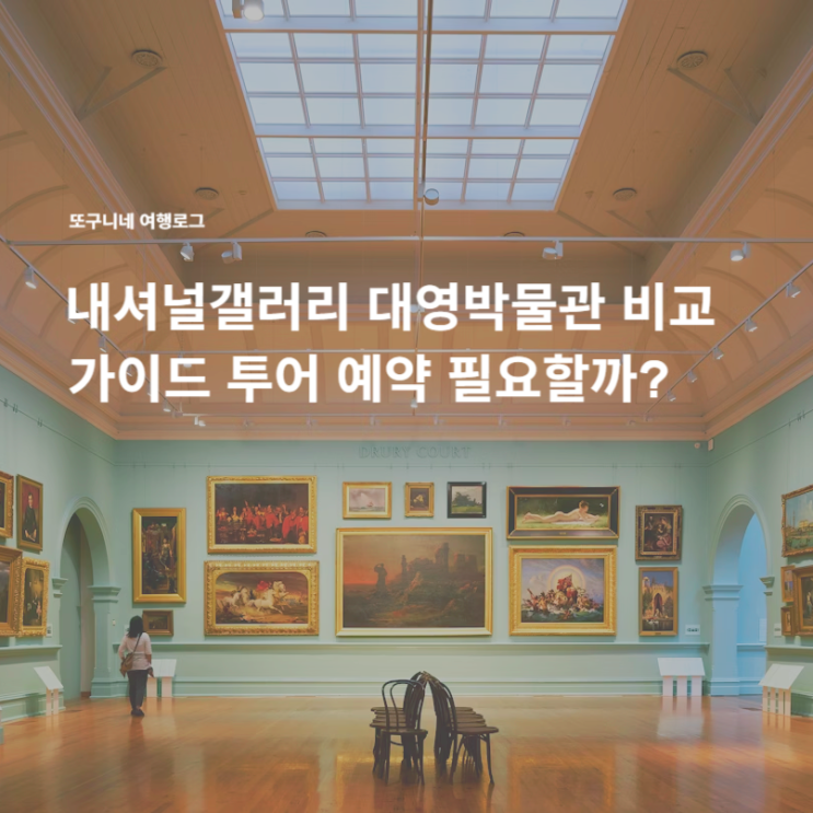  내셔널갤러리 대영박물관 비교, 투어 예약 필요할까?
