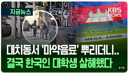 <b>국정원</b> “한국인 대학생 살해 주범, ‘대치동 <b>마약 사건</b>’... 