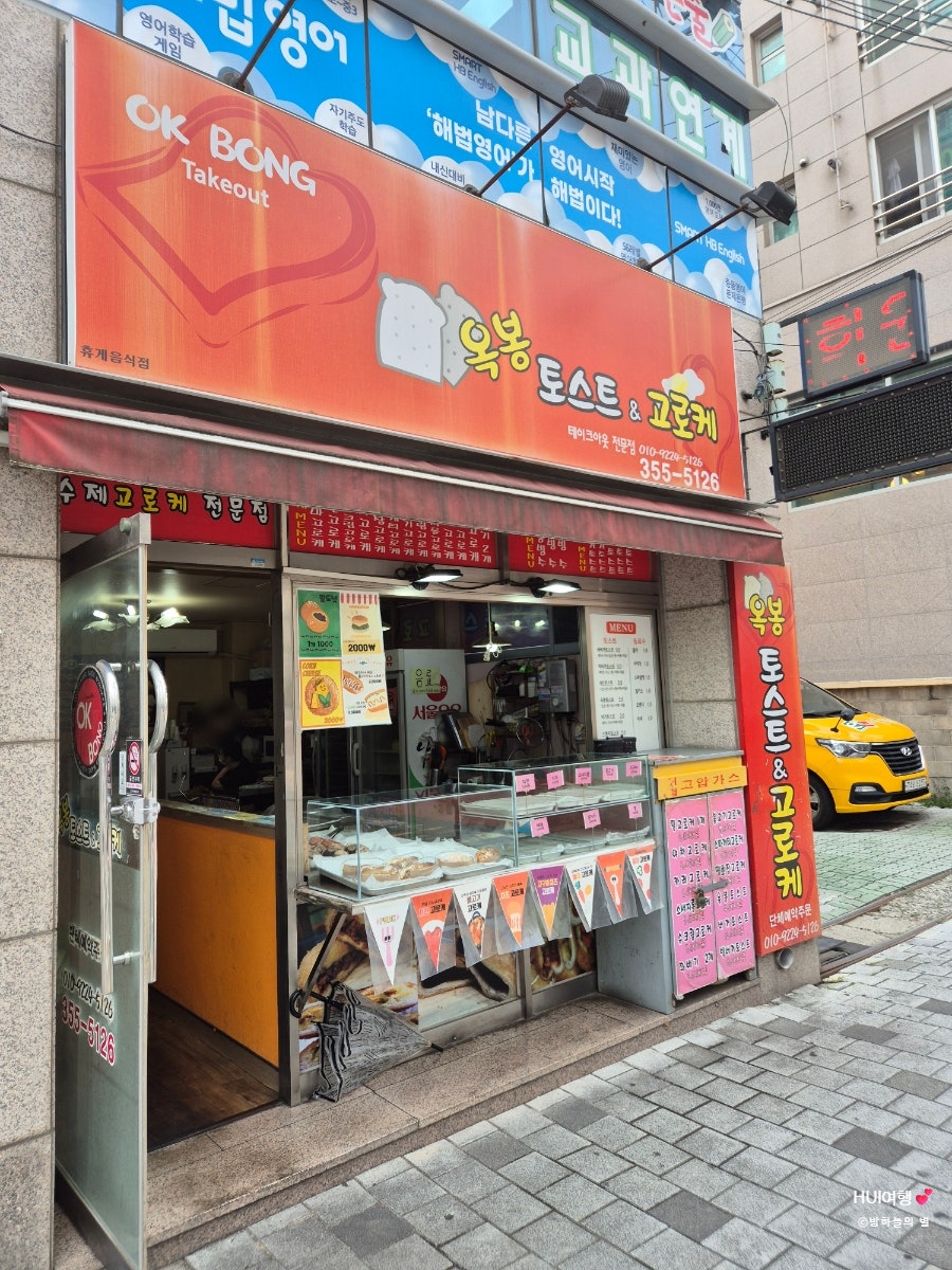 옥봉토스트&고로케 사진 2