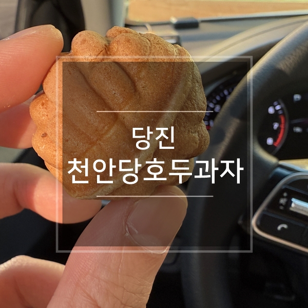 천안당호두과자 당진점 사진 1