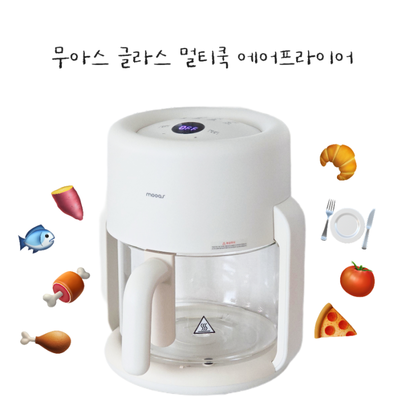 에어프라이기 추천 '무아스 글라스 멀티쿡 에어프라이어'