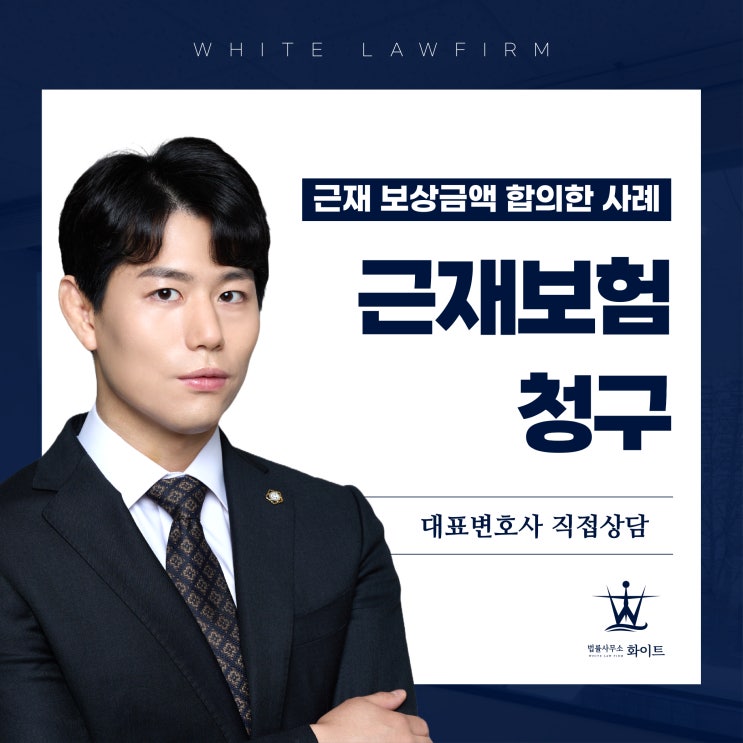  근재보험 청구 방법 피재자 대리해 건설공제조합 보상금액 합의한 사례
