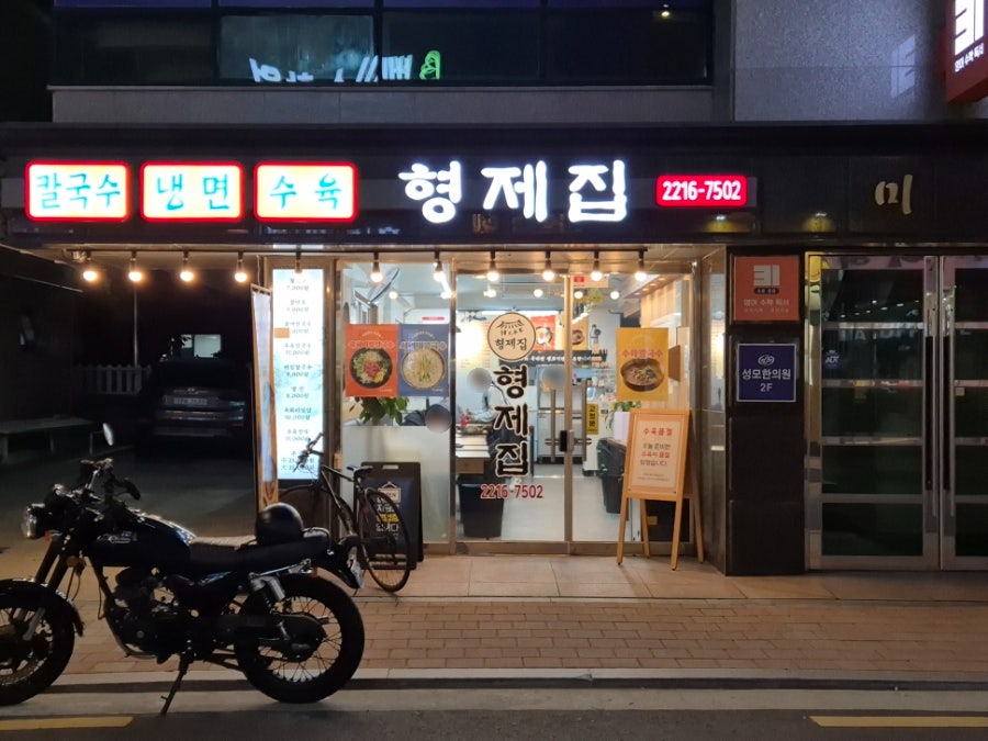 형제집칼국수 본점 사진 1
