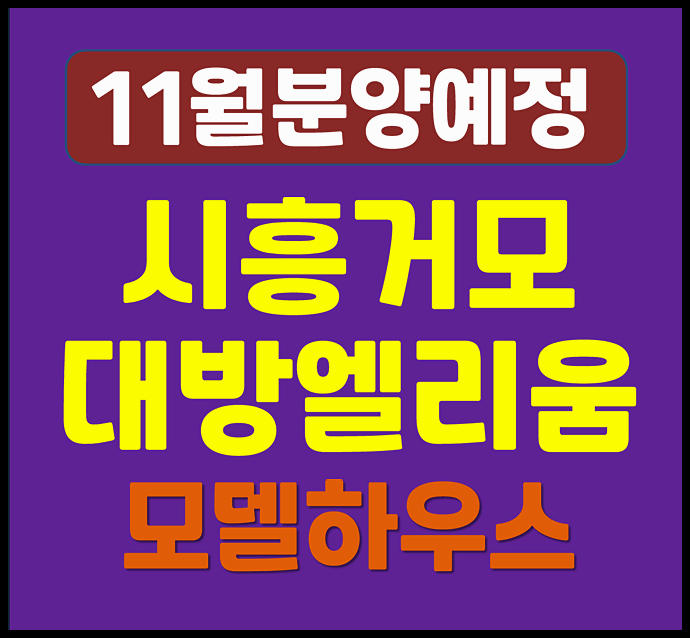  시흥거모 대방 엘리움 더 루체 청약 분양 정보