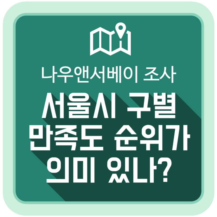  서울시 생활만족지수 순위가 의미 있나?