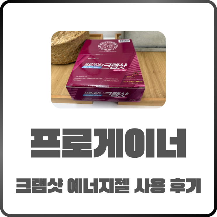  러닝에너지젤  프로게이너 크램샷 ! 뛰면서도 경련 걱정 끝