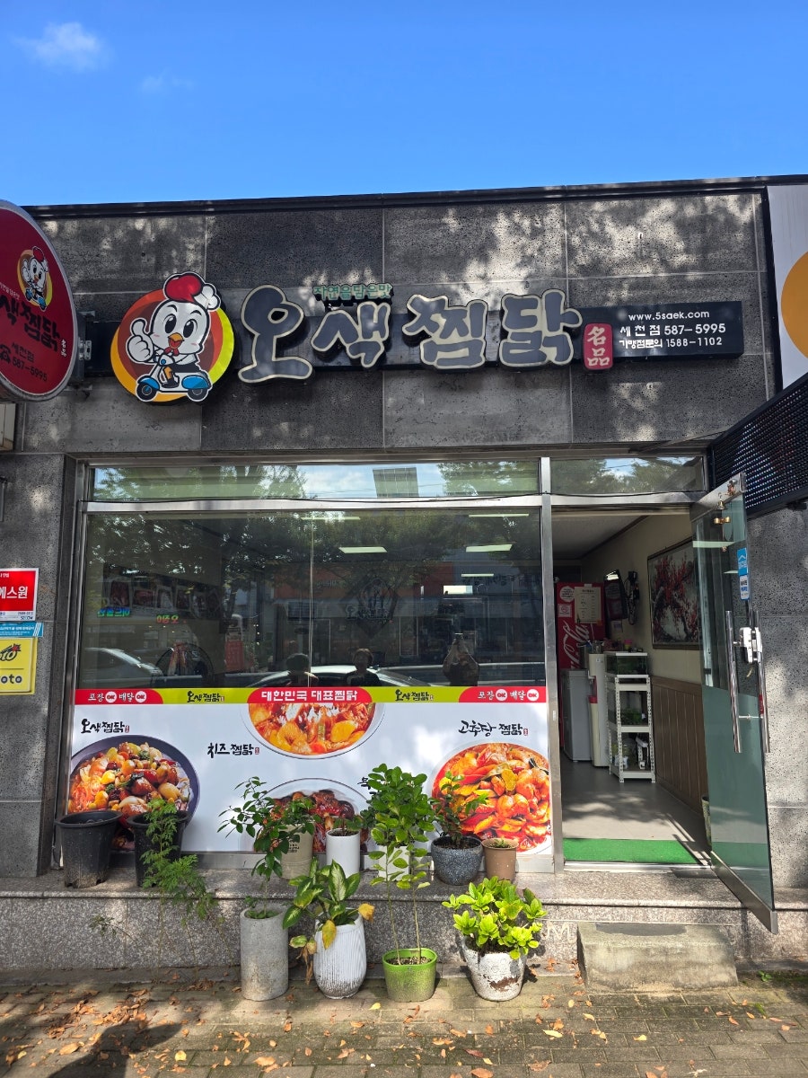 오색찜닭 사진 2