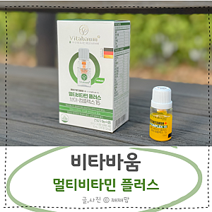 액상형 비타민 공구템으로 유명한 비타바움 멀티비타민 섭취 후기