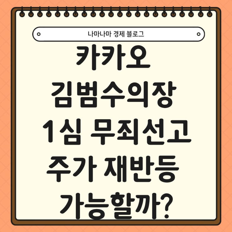  카카오 김범수 의장 1심 무죄 선고, 주가 재반등 가능할까?