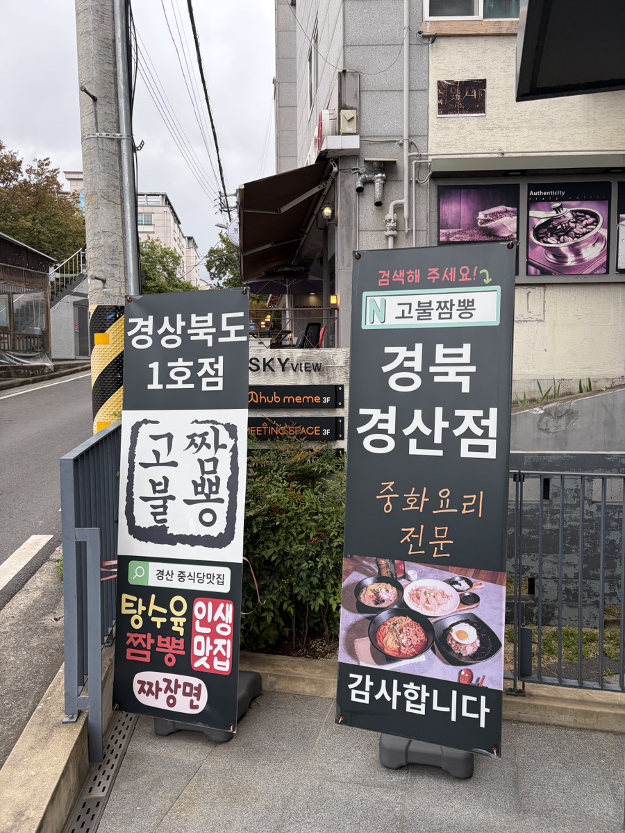 고불짬뽕 경산점 사진 1