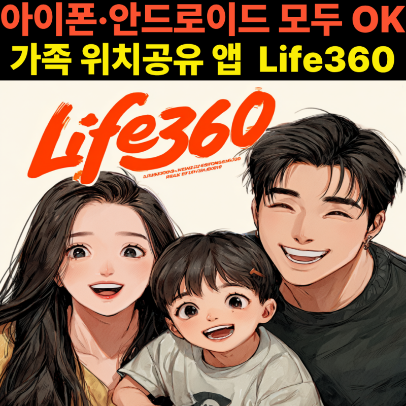 [생활꿀팁] 아이폰에서도 되는 가족 위치공유 앱｜Life360(라이프360) 설정·기능 완전정리 (2025 ....