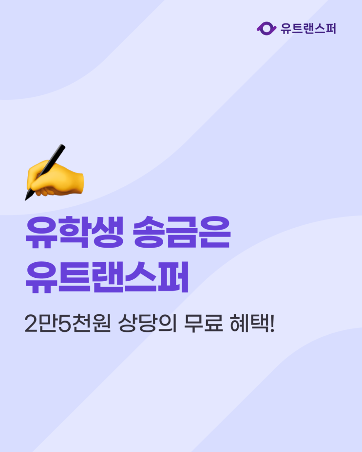 유트랜스퍼 유학생 송금 2만5천원 상당의 무료 혜택!