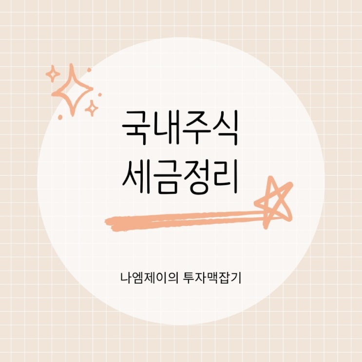  국내주식 세금 양도소득세 배당세 증권거래세율 정리