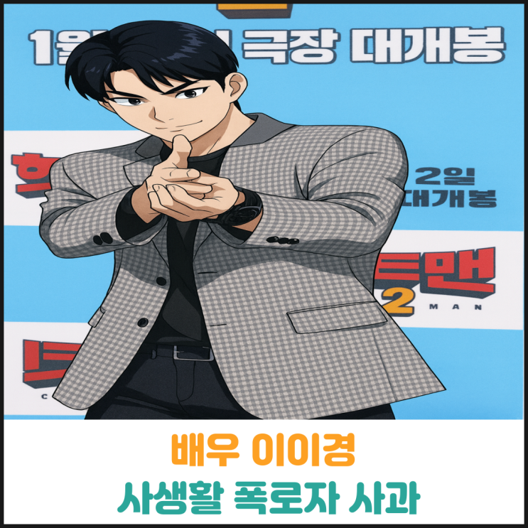  배우 이이경 사생활 폭로자 사과문 게시