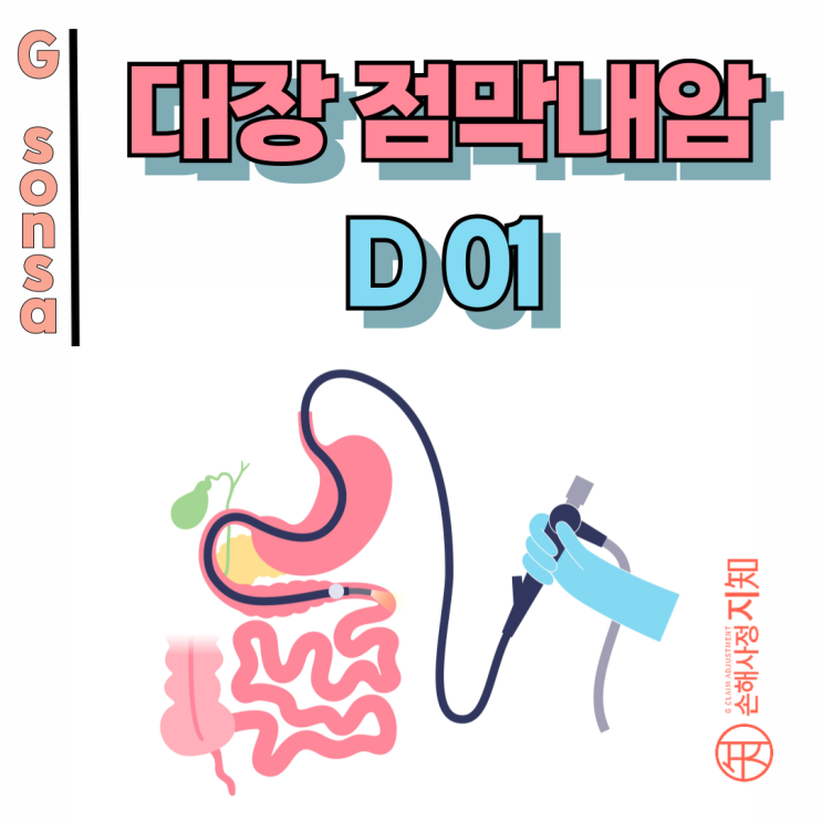  대장점막내암 D01, 암진단비 친구들보다 적게 받지 않으려면? - [보험금, BA+DA]