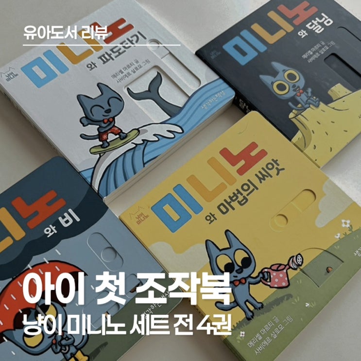  [2차공구] 아이의 상상력 폭발! <냥이 미니노 전 4권 시리즈>와 함께하는 특별한 시간을 선물해 보세요