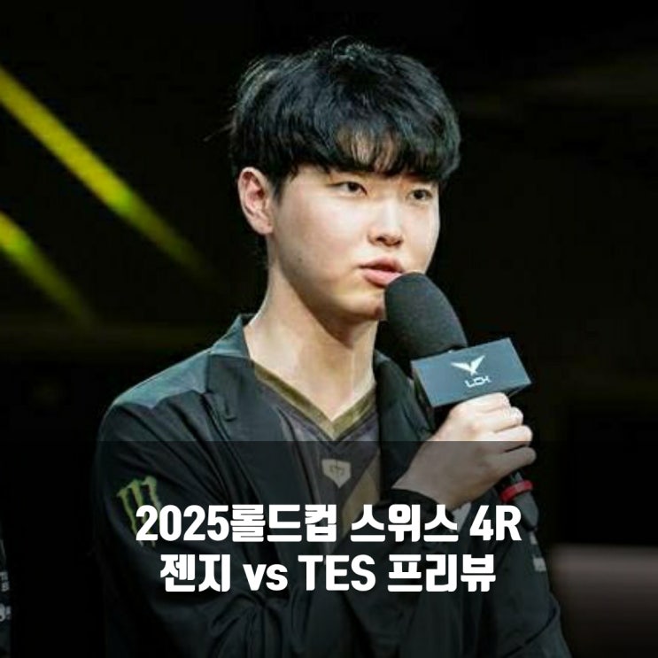 [롤드컵] 2025년 10월 23일 젠지 Top Esports 프리뷰