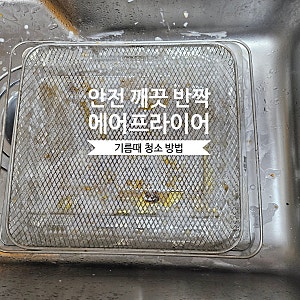 오븐형 에어프라이어 청소 베이킹소다 활용법, 내부 기름때 제거와 냄새 제거까지 완벽 방법