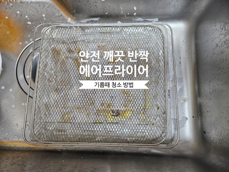 오븐형 에어프라이어 청소 베이킹소다 활용법, 내부 기름때 제거와 냄새 제거까지 완벽 방법
