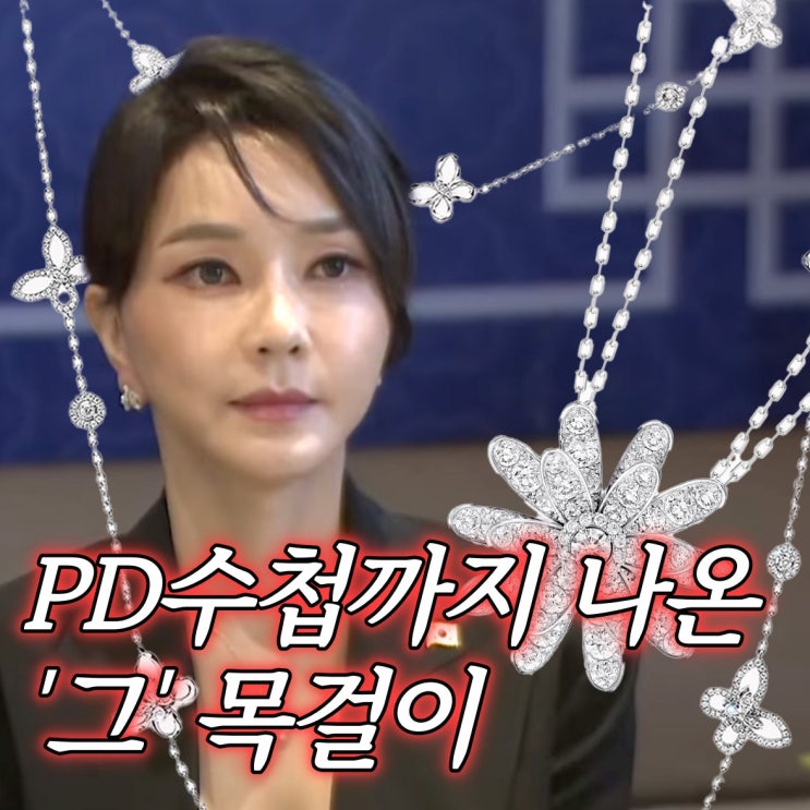 PD수첩 통일교 방송까지 나온 <b>김건희 그라프</b> 다이아 <b>목걸이</b>... 