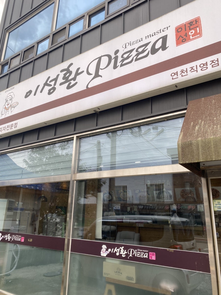 이성환피자 사진 2