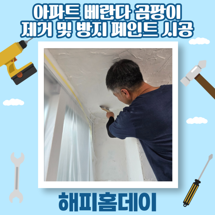  아파트 베란다 곰팡이 제거 및 곰팡이 방지 페인트 시공 업체 비용 (서울)