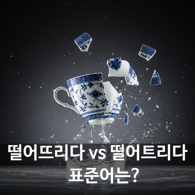 '떨어뜨리다'와 '떨어트리다' 표준어는? 영어로도 알아봐요 ~~ !