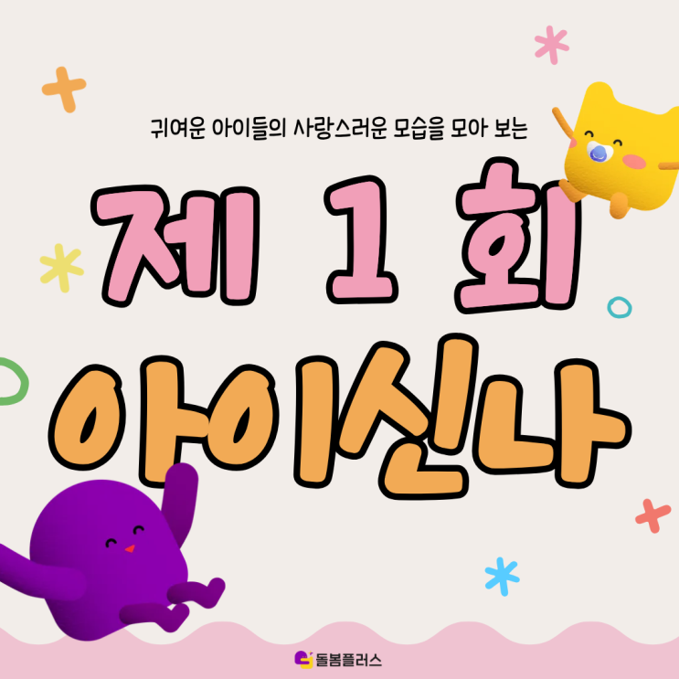  어린이 대회 추천 아이신나 귀여운 아기 자랑대회 인스타그램 이벤트