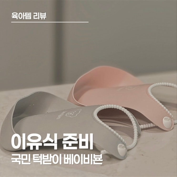  이유식 준비물, 어린이집 준비물로 추천하고 싶은 베이비뵨 실리콘 턱받이 후기
