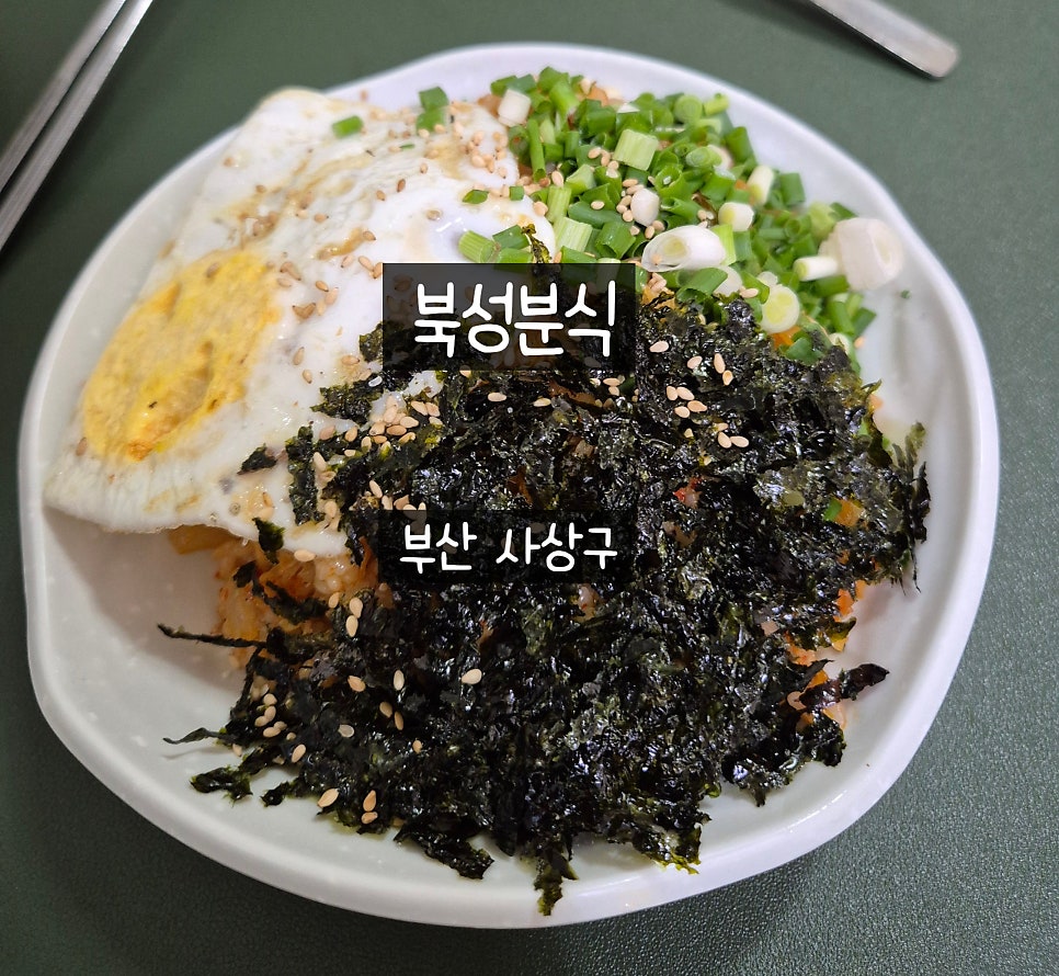 북성분식 사진 1