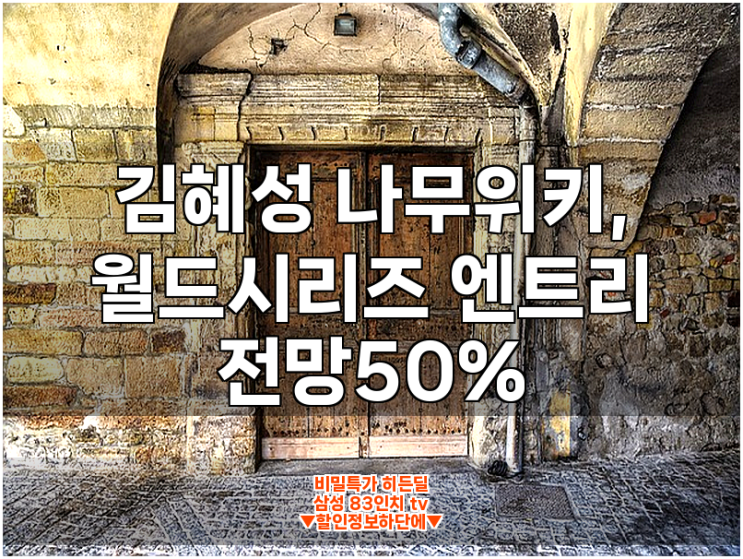 <b>김혜성</b> 나무위키, <b>월드시리즈 엔트리</b> 전망50%