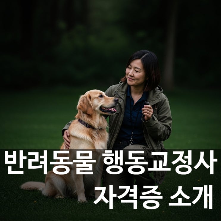 사람과 동물의 행복한 동행을 돕는 전문가, 반려동물 행동 교정 전문가로 성장하세요!