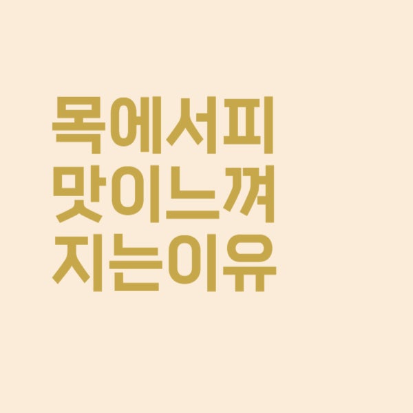  목에서 피맛이 느껴지는 이유가 궁금합니다