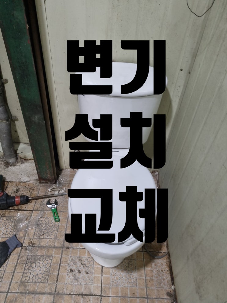  변기 교체 설치, 욕실 시공 전문