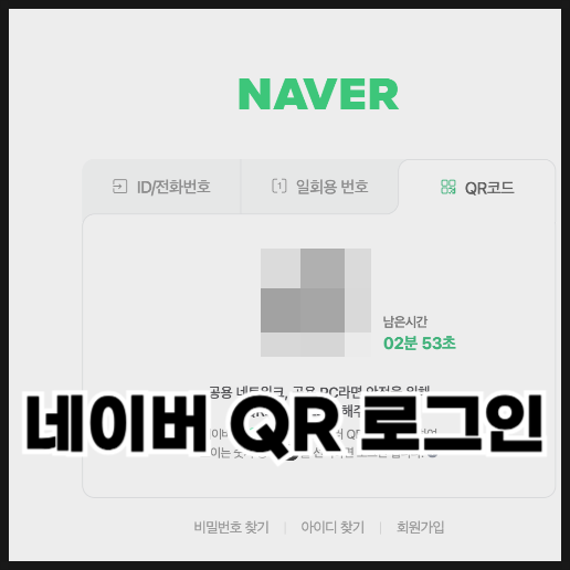  네이버 QR코드 로그인하는 방법