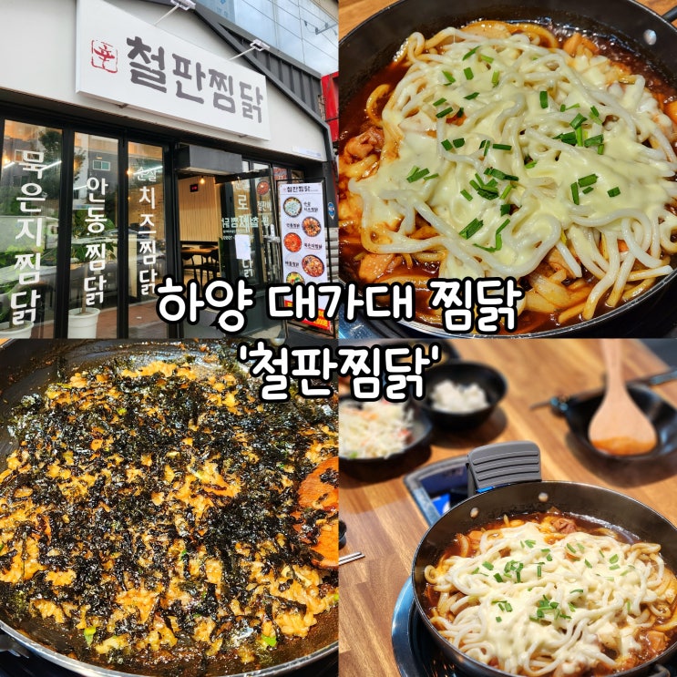  하양 맛집 철판찜닭 대가대 근처 새로 오픈한 따끈한 찜닭집
