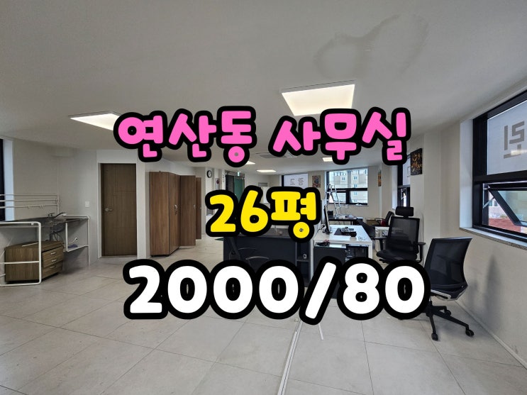  연산동 중형사무실 임대 위치,컨디션좋음