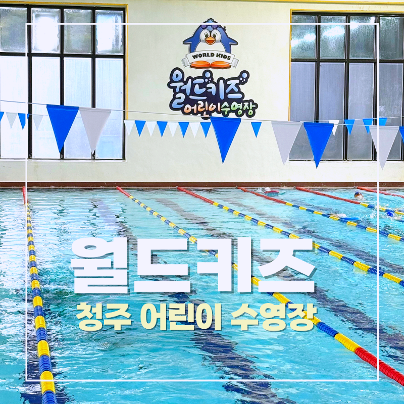 [청주 월드키즈 수영장]7세 첫 수영 도전! 키즈 수영 강습 후기