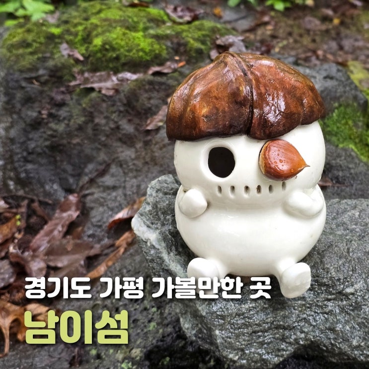  가평 가볼만한 곳 남이섬 비 오는 날 후기