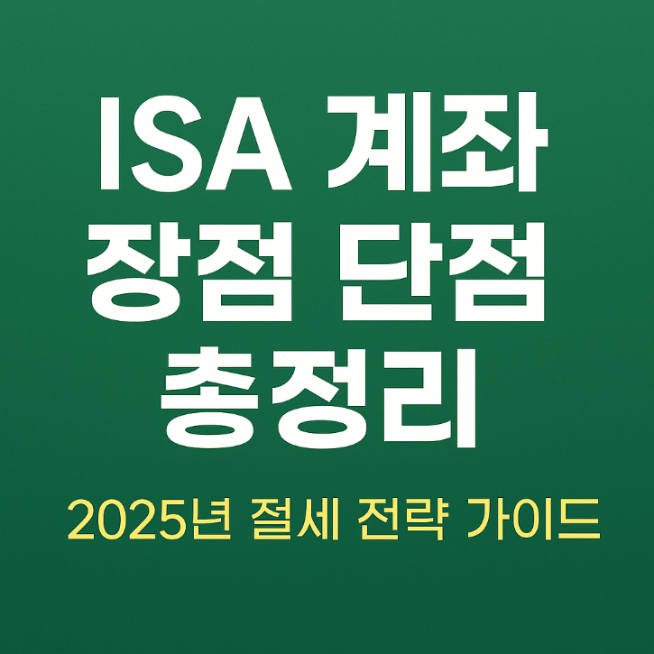  ISA 계좌 장점 단점 총정리｜2025년 절세 전략 가이드