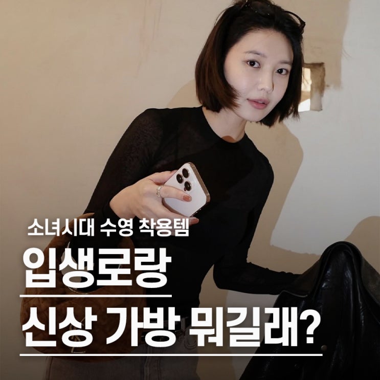  "400만원 명품인데 완판 조짐" 소녀시대 수영 입생로랑 가방 종류