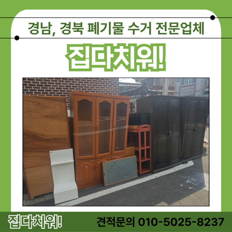  김해 장유 원룸 이사폐기물 수거 처리 업체 집안 장농 의자 생활 쓰레기 폐기물 치우고 버려주는 곳