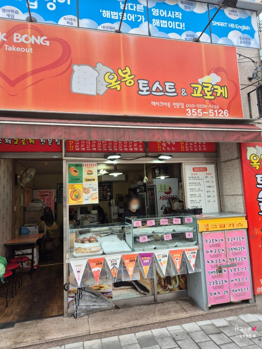옥봉토스트&고로케 사진 3