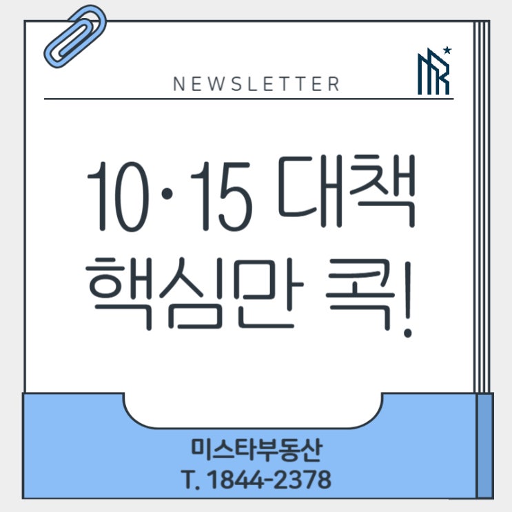  부동산 초보도 이해하는 10.15 대책! 한눈에 정리