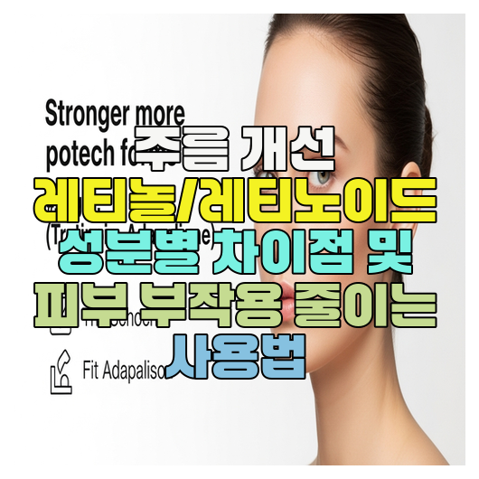  주름 개선 레티놀/레티노이드 성분별 차이점 및 피부 부작용 줄이는 사용법