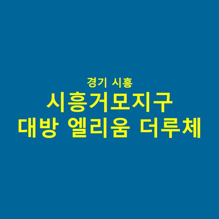 시흥거모지구 대방 엘리움 더 루체 분양 정보